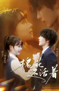 槐花还活着