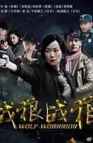 战狼·战狼