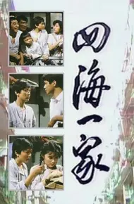 四海一家粤语