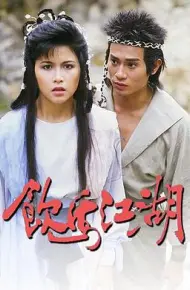饮马江湖国语1987