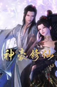 神豪修仙