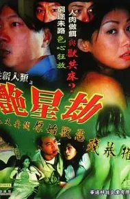 獸性新人類之艷星劫