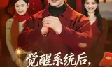 觉醒系统后，过年回家爽翻天