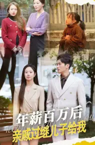 年薪百万后，亲戚过继儿子给我