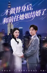 不做替身后，和前任她姐结婚了