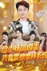 给小妹加卤蛋，我有震惊崇拜系统