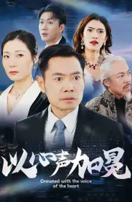 以心声加冕