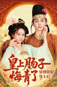 穿到贵妃身上皇上肠子悔青了
