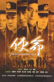 使命