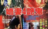 娇妻四艳鬼