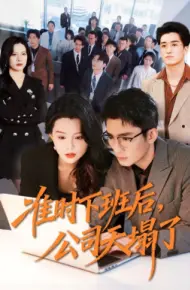 准时下班后，公司的天塌了