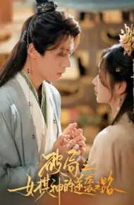破局之女棋神的逆袭之路