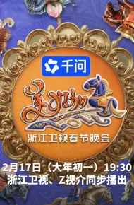 “美好加马”浙江卫视2026春节联欢晚会