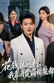 花钱就返利，我靠消费霸榜魔都