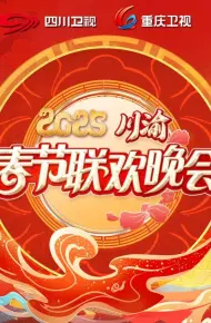 2025川渝春晚