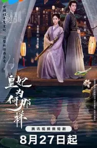 皇妃为何那样