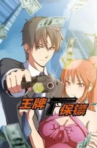 王牌保镖 动态漫画