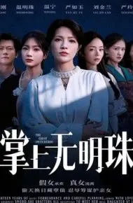 掌上无明珠