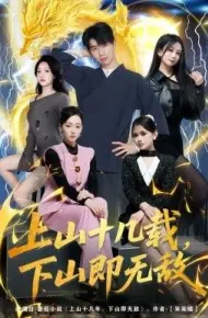 上山十几载，下山即无敌