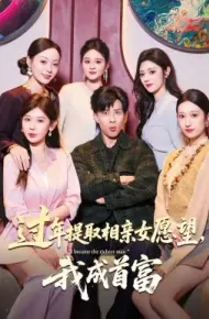 过年提取相亲女愿望，我成首富