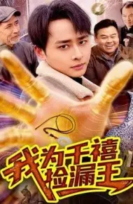 我为千禧捡漏王