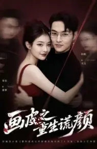 画皮之重生谎颜