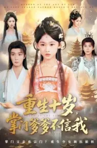 重生十岁，掌门爹爹不信我