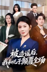 被造谣后，我和儿子颠覆全场