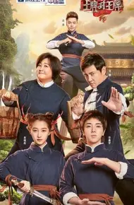 王牌对王牌 第四季