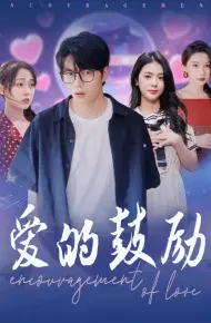 爱的鼓励