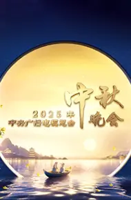 2025年中央广播电视总台2025年中秋晚会