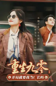 重生九零开局就要我当厂长吗