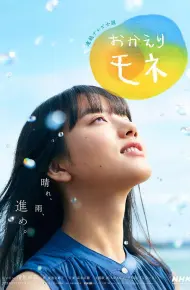 欢迎回来百音