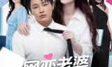 网恋老婆是我绝美女上司