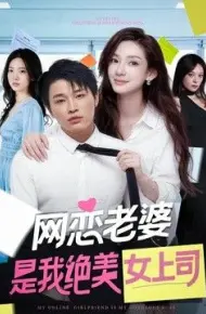 网恋老婆是我绝美女上司