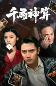 千局神算