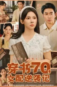 穿书70，女配逆袭记