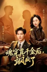 魂穿真千金后,她掀桌了