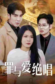 罪与爱绝唱