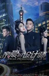 亲爱的设计师