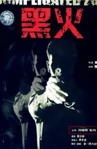 黑火