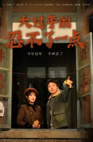大过年的忍不了一点