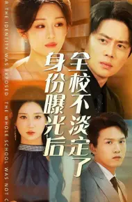 身份曝光后全校不淡定了