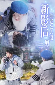 影后你老公人设崩了