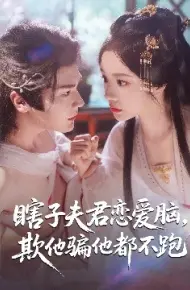 瞎子夫君恋爱脑，欺他骗他都不跑