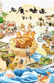 老广的味道第十一季
