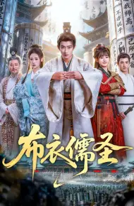 布衣儒圣
