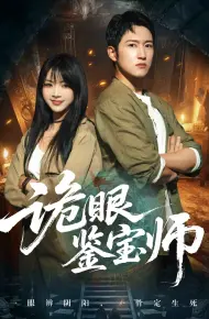 诡眼鉴宝师