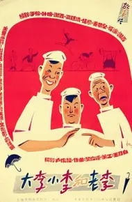 大李小李和老李