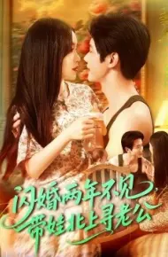 闪婚两年不见，带娃北上寻老公